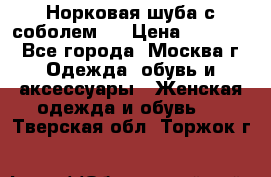 Норковая шуба с соболем . › Цена ­ 40 000 - Все города, Москва г. Одежда, обувь и аксессуары » Женская одежда и обувь   . Тверская обл.,Торжок г.